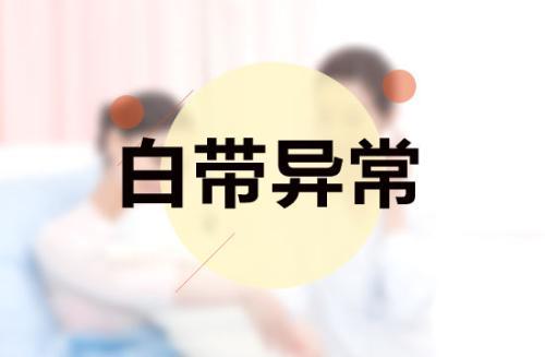 白带异常是什么样子