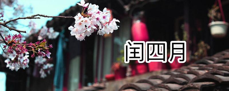 多少年闰一次四月（多少年闰一次4月）