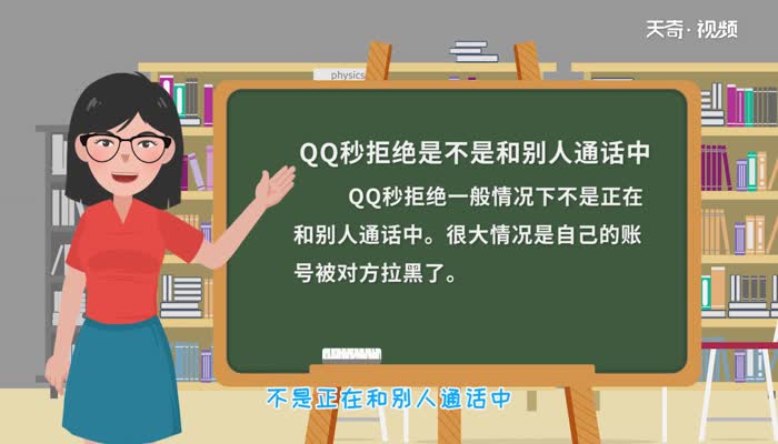 QQ秒拒绝是不是和别人通话中  QQ秒拒绝是不是和别人通话中