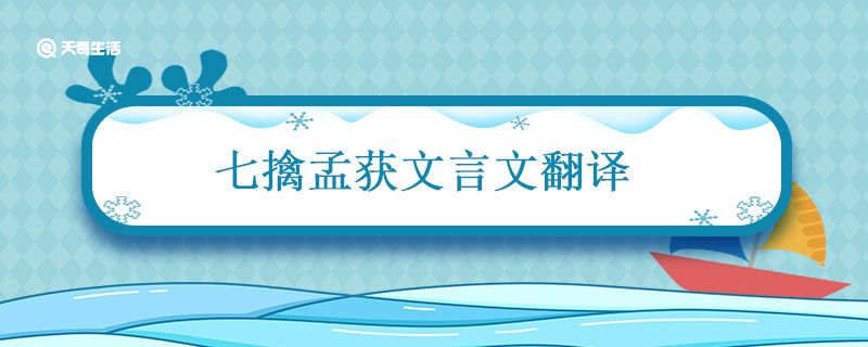 七擒孟获文言文翻译 七擒孟获文言文翻译及注释