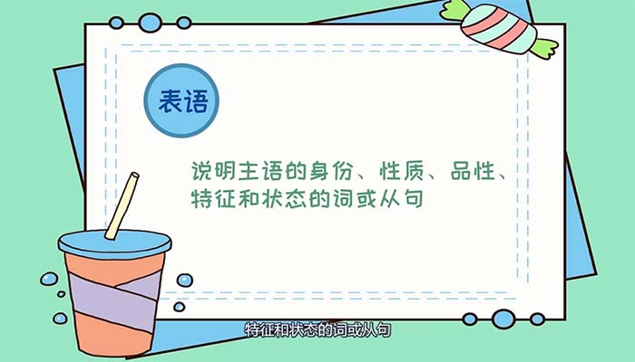 表语是什么 什么是表语