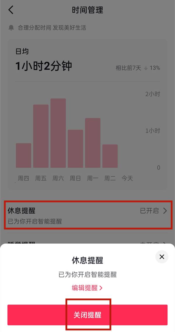 抖音时间管理怎么取消