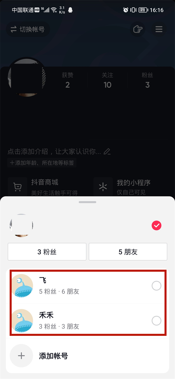 抖音怎么设置快速切换账号