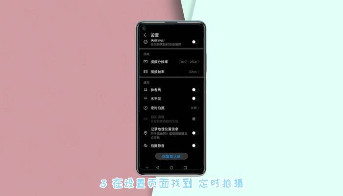 华为延时拍照怎么设置 华为手机如何设置延时拍照
