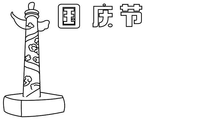 二年级国庆节的手抄报 国庆节的手抄报怎么画