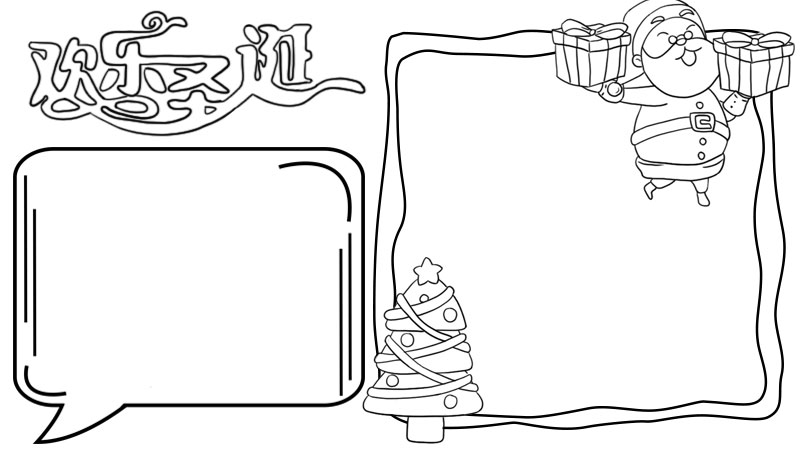 欢乐圣诞手抄报