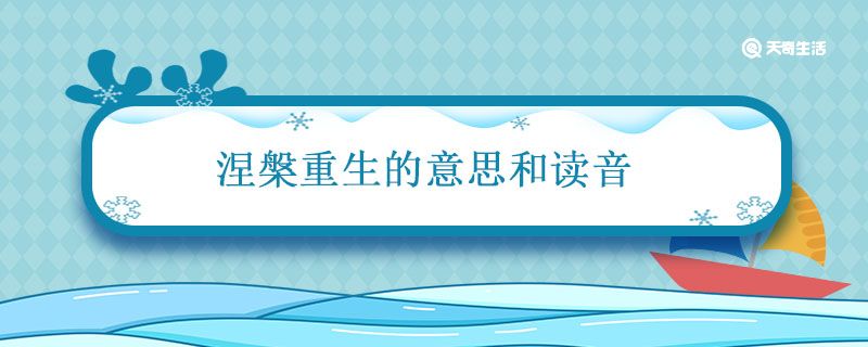 涅槃重生的意思和读音 重生涅槃是什么意思