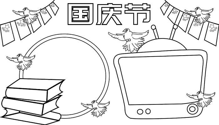 儿童国庆节手抄报 国庆节的手抄报怎么画