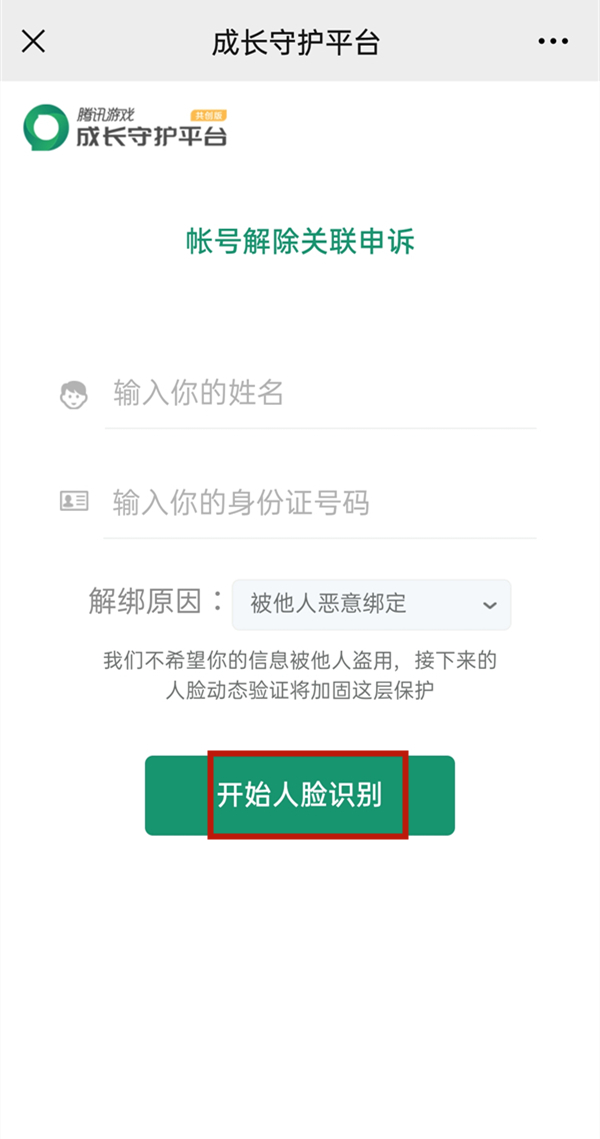 微信成长守护平台怎么解除实名认证