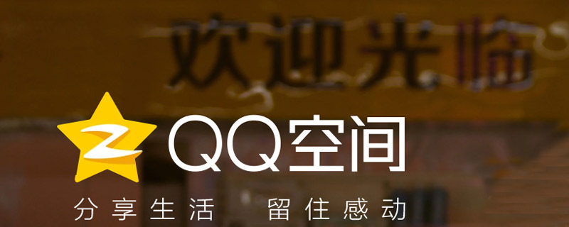 QQ空间怎么设置访问权限 QQ空间如何设置访问权限