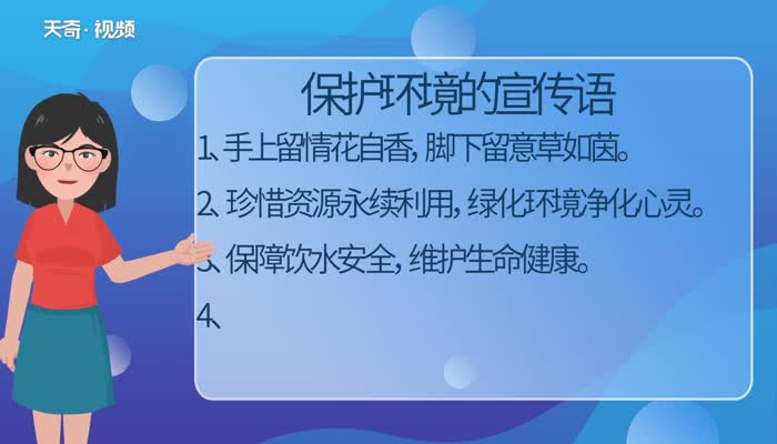 保护环境标语 有什么保护环境的标语