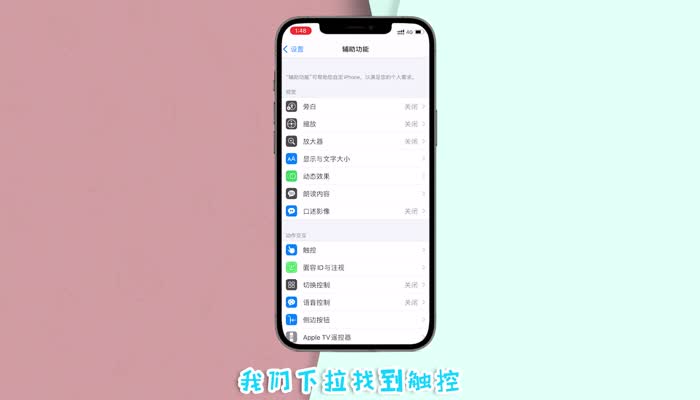 苹果12home键怎么设置在屏幕上 iPhone12home键怎么调出来