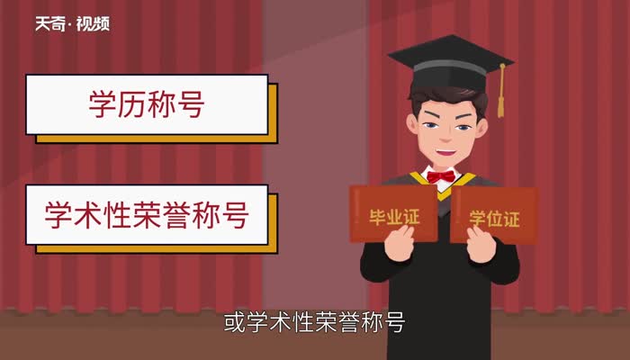 国外最高学位和学历分别是什么 国外最高学历是什么