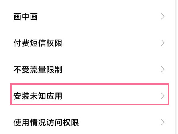 小米10安装未知来源怎么设置