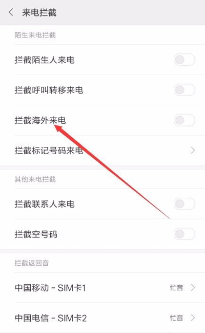 怎么拦截国外电话号码 Miui9怎么拦截国外来电