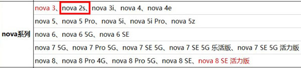 华为nova2s支持鸿蒙系统吗