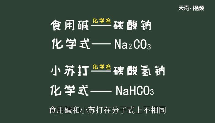 小苏打和食用碱有什么区别  小苏打和食用碱的区别