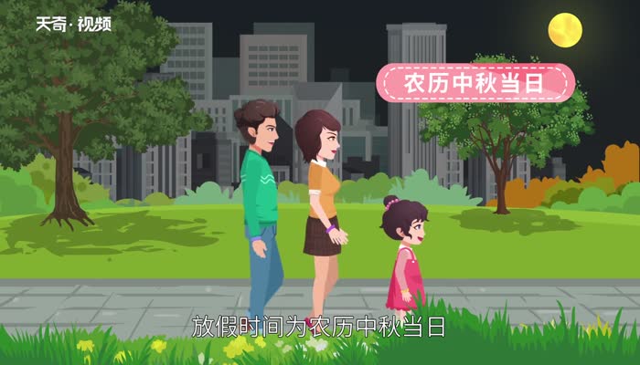 中秋节怎么放假 中秋节如何放假