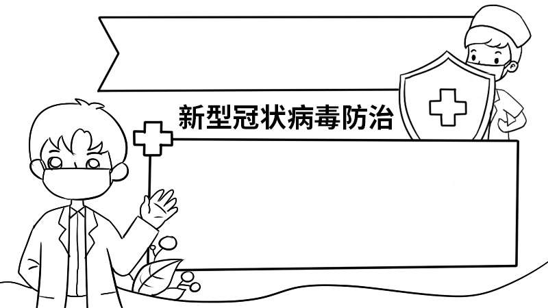 新型冠状病毒防治手抄报  新型冠状病毒防治手抄报步骤