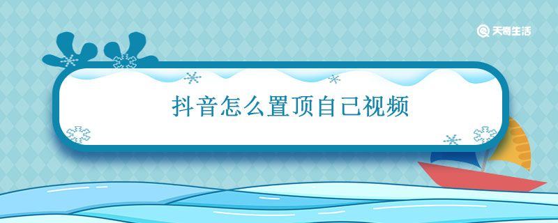 抖音怎么置顶自己视频 抖音如何让自己视频置顶