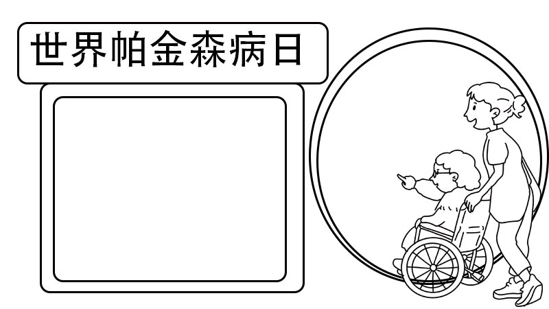 世界帕金森病日手抄报怎么画