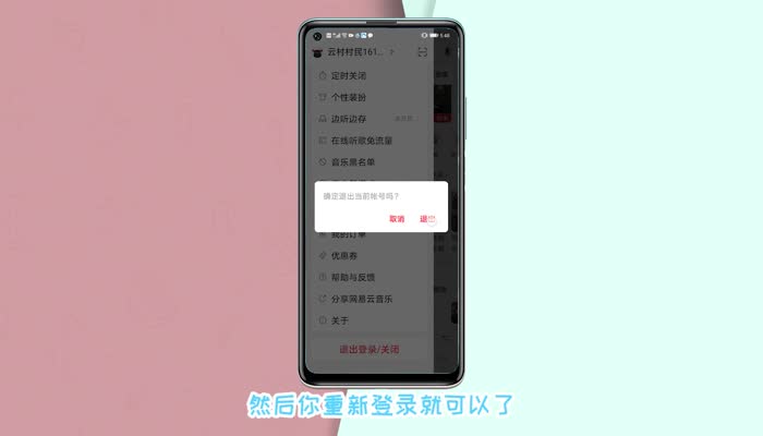 网易云怎么退出登录换另一个号 网易云怎么切换账号
