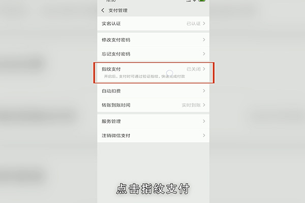 微信指纹支付如何设置