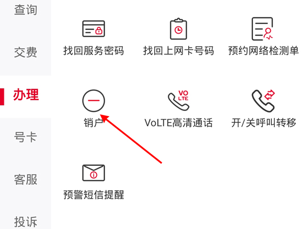 中国联通app怎么注销手机号