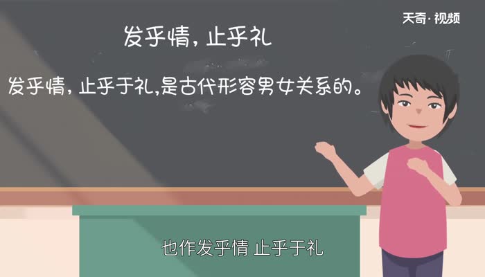 发乎情止乎礼什么意思 发乎情止乎礼怎么解释