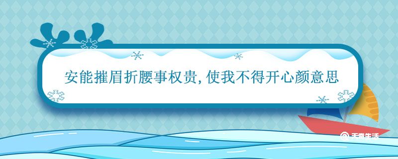 安能摧眉折腰事权贵 使我不得开心颜意思 安能折腰事权贵使我不得开心颜意思