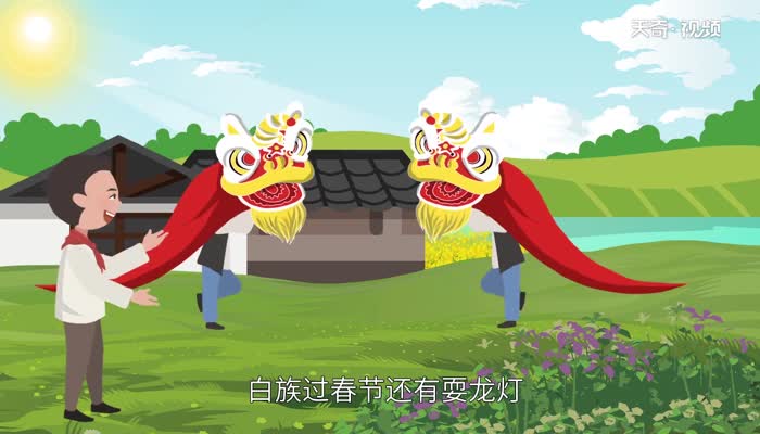 白族是怎么过春节的 白族春节习俗