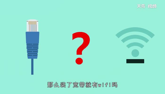 装了宽带就有wifi吗  装了宽带就有wifi吗