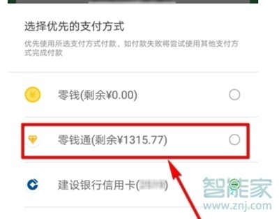 微信支付怎么设置零钱优先支付