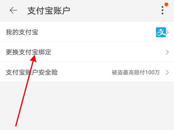 淘宝怎么更换支付宝账号