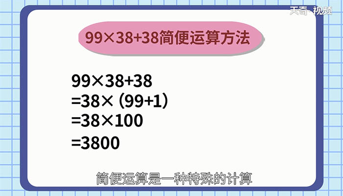 99×38+38简便运算 99×38+38怎么简便运算