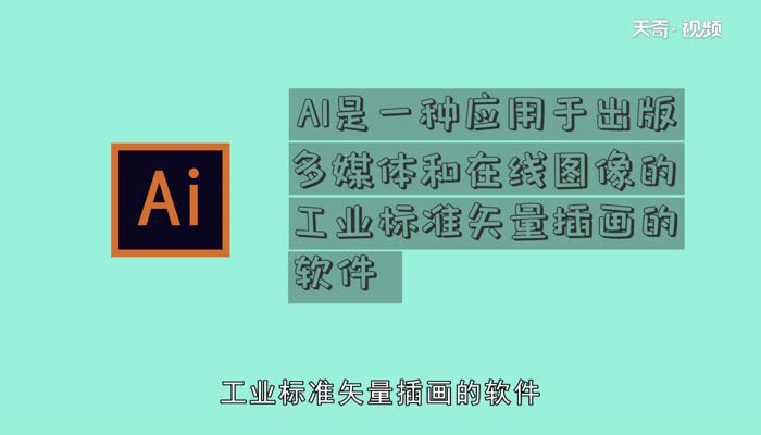 ai是什么软件  ai软件是什么