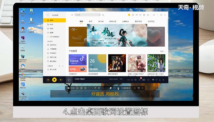 酷我音乐怎么设置桌面歌词 酷我音乐怎么设置桌面歌词颜色 酷我音乐怎么设置桌面歌词电脑