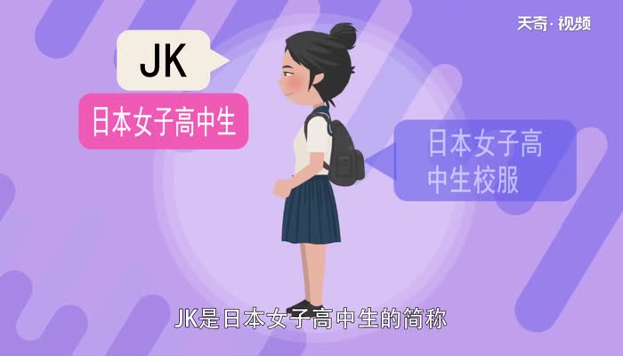 jk制服是什么梗 jk服是什么