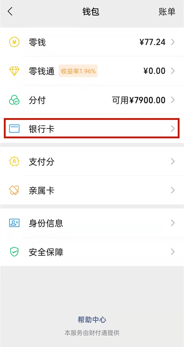 怎么查看微信绑定的银行卡