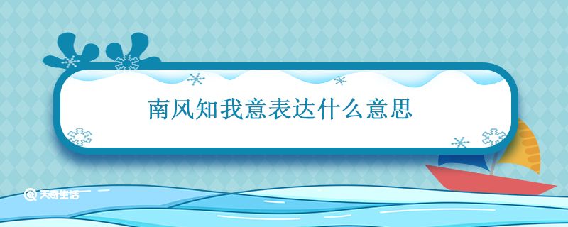 南风知我意表达什么意思 南风知我意,吹梦到西洲是什么意思