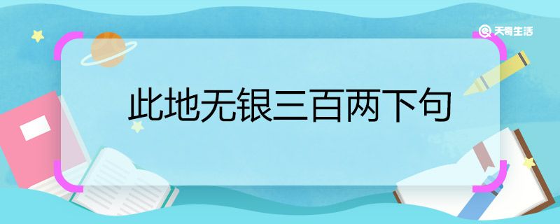 此地无银三百两下句 此地无银三百两下句是什么