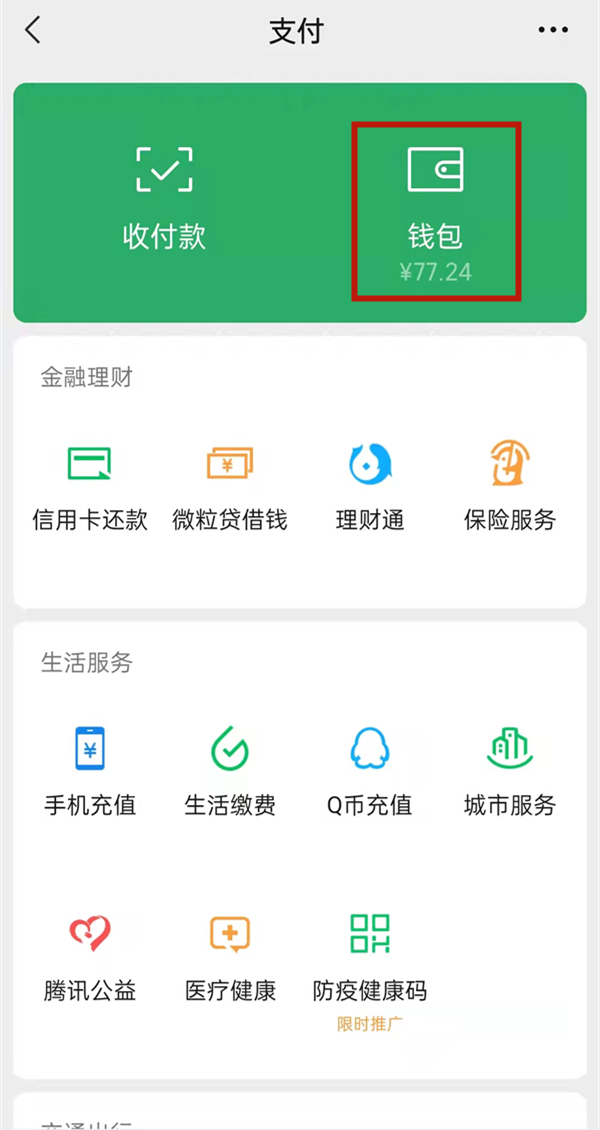 怎么查看微信绑定的银行卡