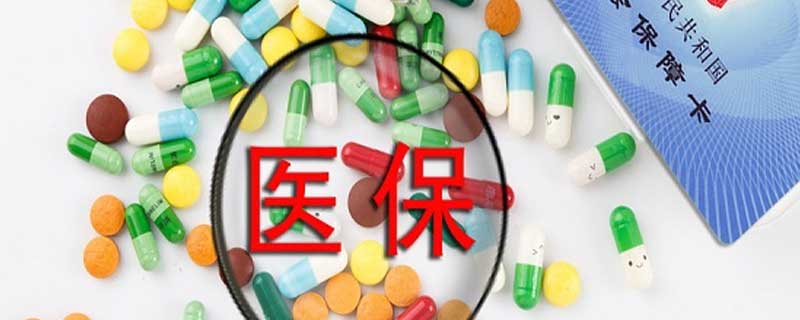 医保卡丢了怎么补办 医保卡丢失的解决办法