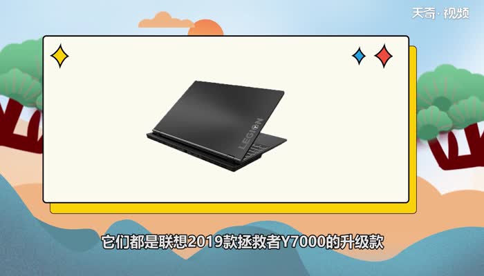 联想y7000与r7000区别 联想y7000与r7000区别有什么