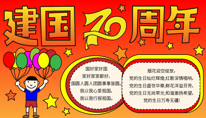 国庆节手抄报素材图片 国庆节的手抄报怎么画