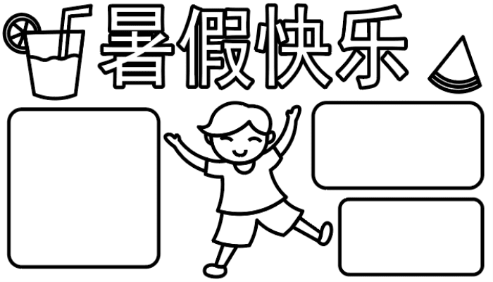 ​小学生暑假手抄报 ​小学生暑假手抄报怎么画