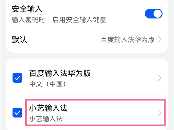 怎么取消小艺输入法