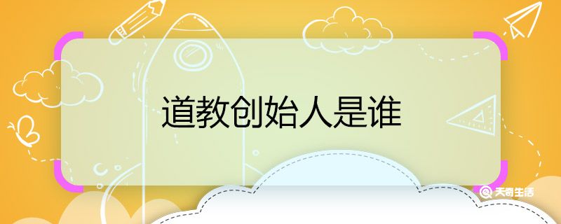 道教创始人是谁 道教创始人名字