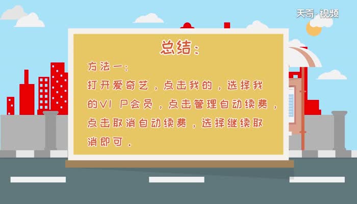 爱奇艺自动续费怎么取消  爱奇艺自动续费怎么取消