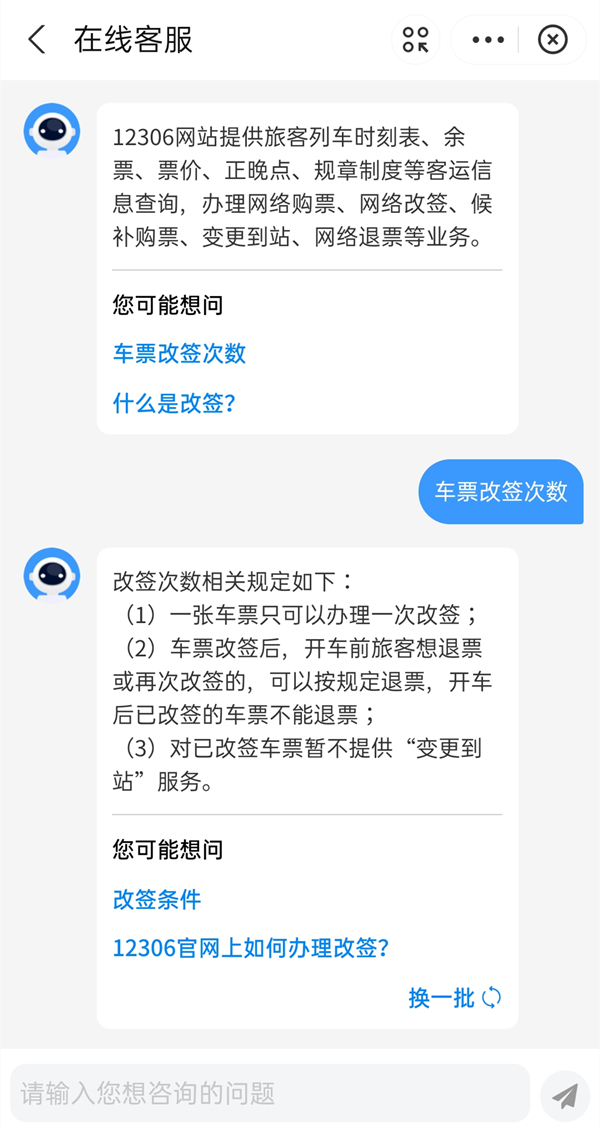 12306能改签几次